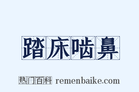 踏床啮鼻是什么意思的图片